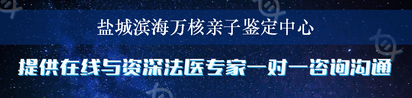 盐城滨海万核亲子鉴定中心